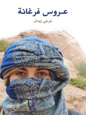 cover image of عـروس فرغانة